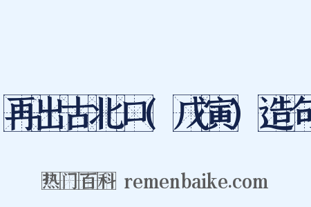 再出古北口(戊寅)造句是什么意思的图片